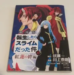 転生したらスライムだった件 紅蓮の絆編