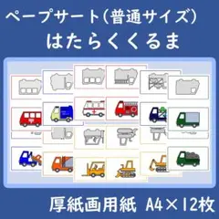 ペープサート　はたらくくるま　シルエットクイズ