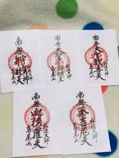 高尾山 御朱印
