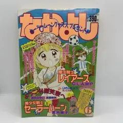 なかよし 本誌 1994年 6月号 巻頭 美少女戦士セーラームーン 竹内直子
