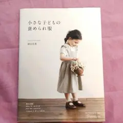 小さな子どもの褒められ服