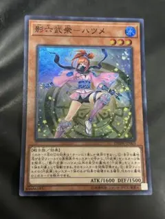 遊戯王　影六武衆ーハツメ　スーパー