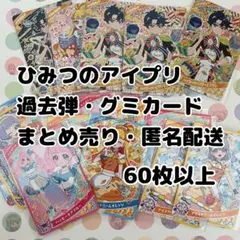 ひみつのアイプリ過去弾まとめうり
