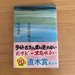 対岸の彼女