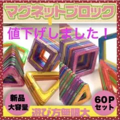 マグネットブロック 60ピース 磁石ブロック 新品 おもちゃ 知育玩具