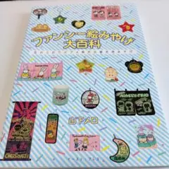 山下メロ ファンシー絵みやげ大百科
