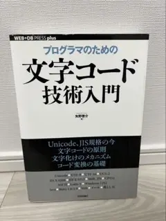 プログラマのための文字コード技術入門