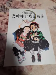 鬼滅の刃 吾峠呼世晴原画展 パンフレット