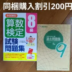 算数検定 8級 試験問題集 & 過去問題集 9級