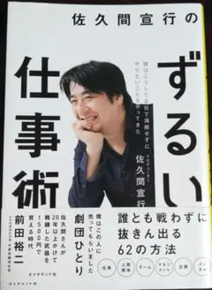 【美品】佐久間宜行のずるい仕事術