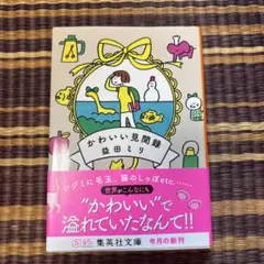 【ほぼ新品】かわいい見聞録