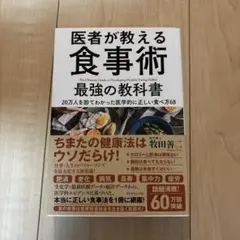 医者が教える食事術 最強の教科書
