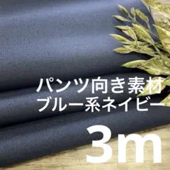 n1200/3 長3ｍ パンツ向き 無地 青紺 生地 布 布地