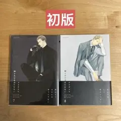 初版 囀る鳥は羽ばたかない 7,8巻