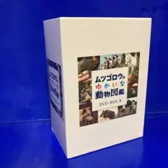 畑正憲 ムツゴロウのゆかいな動物図鑑 DVD‐BOX 2