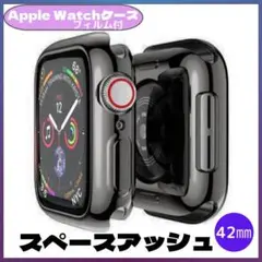 AppleWatch カバー アップルウォッチ ケース スペースアッシュ 42㎜