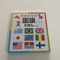 はじめての国旗絵本