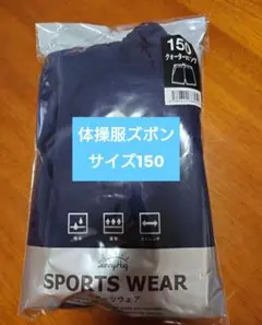 体操服ズボン 150サイズ