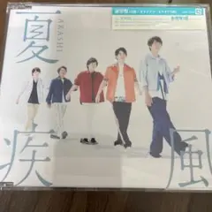 嵐 夏疾風 通常盤