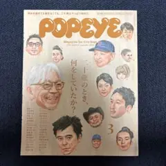 POPEYE 2018年3月号　二十歳のとき、何をしていたか？
