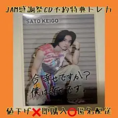 JO1 JAM感謝祭 CD予約特典 トレカ 生写真 佐藤景瑚