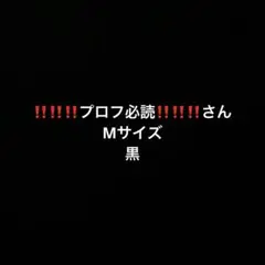 ‼️‼️‼️プロフ必読‼️‼️‼️さん