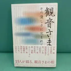 観音さま : その優しさに包まれて