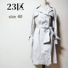 【匿名配送】【秋・冬コーデ】23区 トレンチコート サイズ40