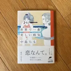 【8/28午前中まで出品】世界で一番美しい病気