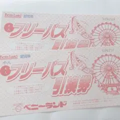 八木山ベニーランド フリーパス引換券