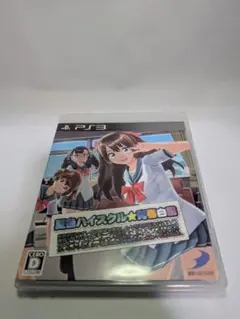 【PS3】夏色ハイスクル★青春白書（略）