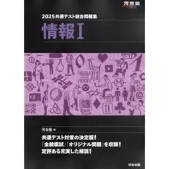 2025共通テスト総合問題集 情報I 河合塾 書き込みなし