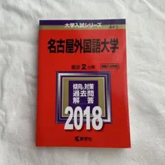 名古屋外国語大学 2018年赤本