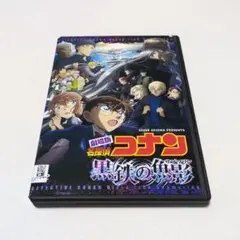 レンタル落ちDVD「劇場版名探偵コナン黒鉄の魚影」