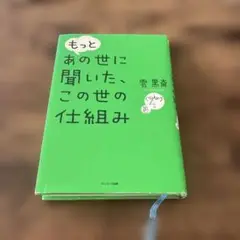もっと あの世に聞いた、この世の仕組み
