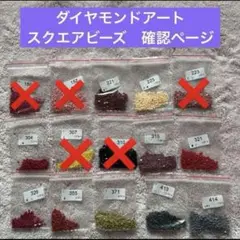 ダイヤモンドアート　ビーズ余り　ばら売り　スクエアビーズ