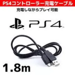 ☆新品未使用/PS4専用/コントローラー充電対応 USBケーブル 1.8m