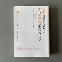 相手は変えられない ならば自分が変わればいい マインドフルネスと心理療法ACT…