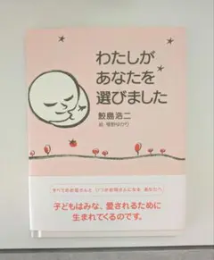 わたしがあなたを選びました　鮫島浩二