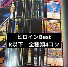 ヒロインBEST　レア以下各4枚セット　R以下　4コン　ヒロインベスト　まとめ