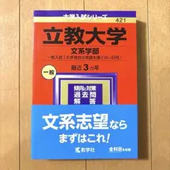 立教大学 文系学部 一般入試〈大学独自の英語を課さない日程〉 2024