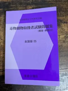 毒物劇物取扱者試験問題集