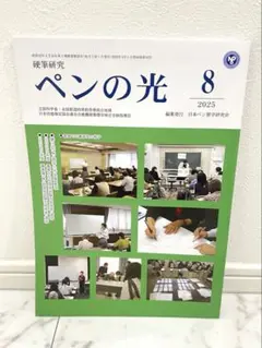 【新品】ペンの光 8月号2025年　競書券付き！