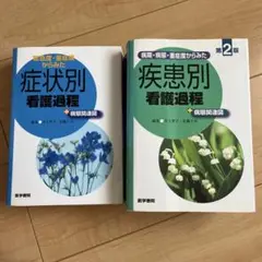 医学書院２冊セット✨ 疾患別、症状別看護過程 +病態関連図