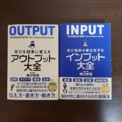 学び効率が最大化するインプット大全、学びを結果に変えるアウトプット大全2冊セット