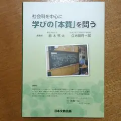 社会科を中心に学びの「本質」を問う