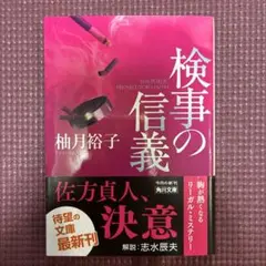 検事の信義