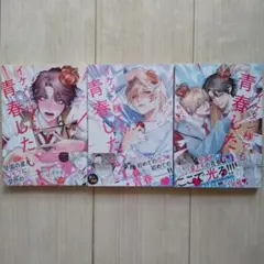 イケメン様でも青春したい! 全3巻
