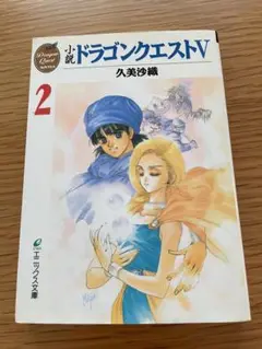 小説ドラゴンクエストＶ　2巻　初版