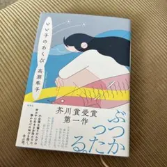 いい子のあくび 高瀬 隼子